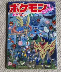 ポケモンをさがせ! あたらしいぼうけんのサムネイル