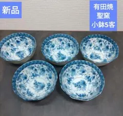 新品　有田焼　聖窯　葡萄小鉢 5客セットのサムネイル