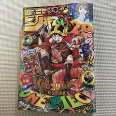 週刊少年ジャンプ 33号 ワンピース ルフィ 29周年 カード無し 本誌のみ