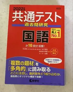 2022年度版　共通テスト過去問研究国語