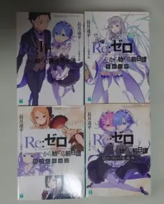 Re:ifから始める異世界生活などの特典小説6冊セット - メルカリ