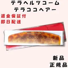 テラヘルツコーム TERACOCOHAIR テラココヘアー 新品 未使用