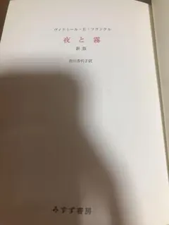 夜と霧 新版 ヴィクトール・E・フランクル　表紙なし