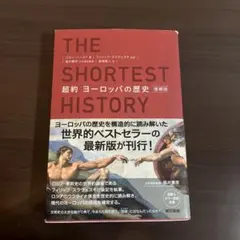 THE SHORTEST HISTORY 超約 ヨーロッパの歴史 増補版