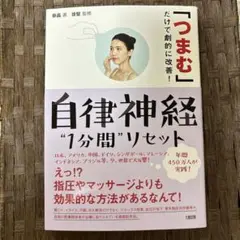 自律神経"1分間"リセット