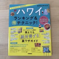 ハワイ ランキング&マル得テクニック!