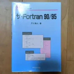 ザ・Fortran 90/95