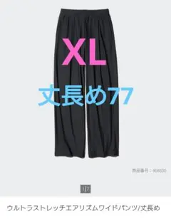 ユニクロ　ウルトラストレッチエアリズム　ワイドパンツXL丈長め