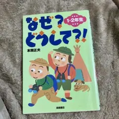 なぜ?どうして?! 1・2年生