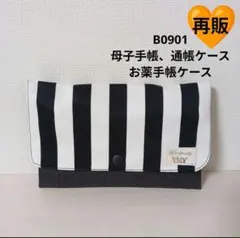 B0901★母子手帳、通帳ケース、お薬手帳ケース★白黒ストライプ