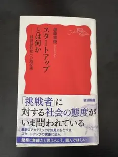 スタートアップとは何か : 経済活性化への処方箋