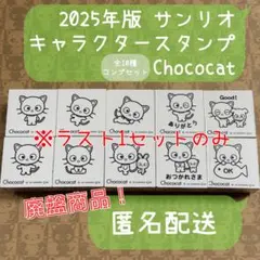2025年 サンリオ CHOCOCAT キャラクタースタンプ 10点セット