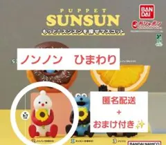 パペットスンスン もっと！スンスンを探せマスコット ノンノンひまわり
