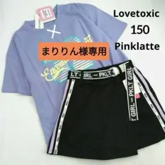 まりりん様専用★今季新品ミックス ラブトキシック ピンクラテ★150