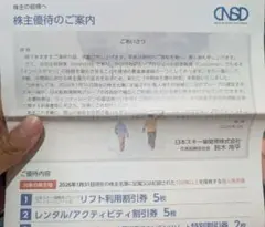 日本スキー開発　割引券のサムネイル
