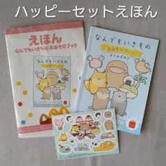 ハッピーセットえほん絵本★なんでもいきもの★おあそびブック★シール★マクドナルド
