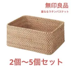 残り2個☆無印良品 重なるラタン長方形バスケット 中
