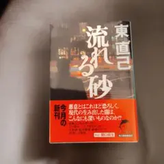 東直己 流れる砂 ハルキ文庫