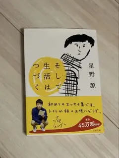 そして生活はつづく　星野源