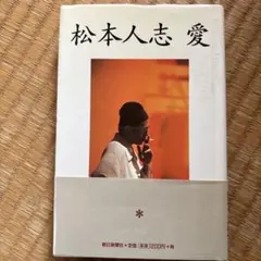 松本人志 愛 - メルカリ