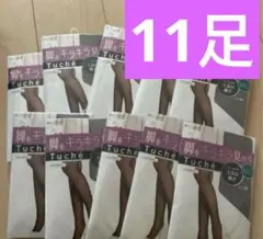 グンゼ Tuche トゥシェ ストッキング ブラック M-L 11足セット