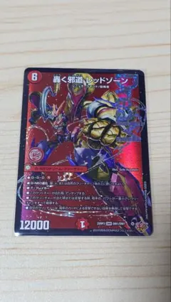 轟く邪道レッドゾーン