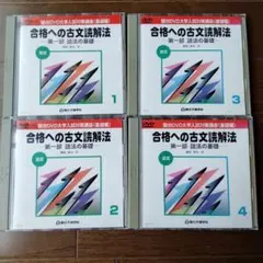 廃盤　関谷浩　駿台予備校　合格への古文読解法 DVD　全巻セット 廃盤 関谷浩 駿台予備校 合格への古文読解法 DVD 全巻セット