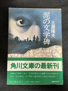泥の文学碑 土屋隆夫 初版 帯 角川文庫のサムネイル