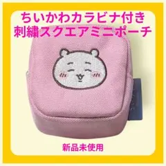 新品未使用✨ちいかわ カラビナ付き 刺繍スクエアミニポーチ ちいかわ