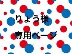 りょう様　専用
