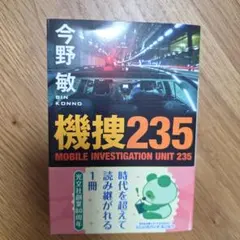 機捜235