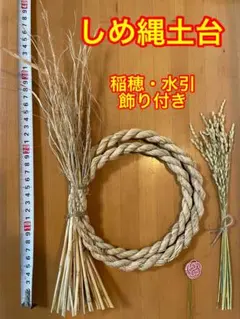 しめ縄土台⑤稲穂と水引の飾り付き