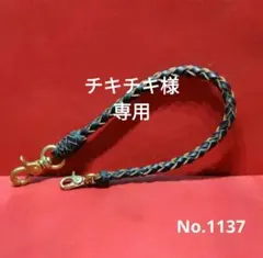 ★ひろき様★茶芯ウォレットロープ☆ホーウィン・クロムエクセルレザー☆真鍮金具 ☆チキチキ様☆茶芯ウォレットロープ☆ホーウィン・クロムエクセル