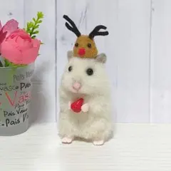 379 パールホワイト&トナカイ◇ハムスター◇羊毛フェルト