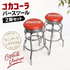 コカコーラ　バースツール　椅子　2脚セット ヴィンテージレア　coca-cola 2026年最新】Coca-Cola スツールの人気アイテム - メルカリ