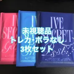 IVE secret 3枚セット 開封済み CD 本体 未視聴品