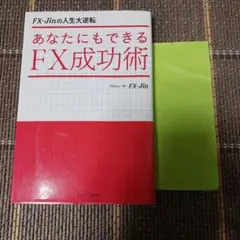 あなたにもできるFX成功術 FX-Jinの人生大逆転