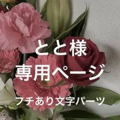 【とと様】専用ページ
