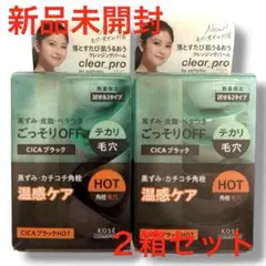 【新品未開封】KOSÉ クリアプロ クレンジングバーム 2箱セットのサムネイル