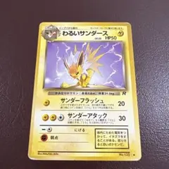 わるいサンダース ◇ 第4弾拡張パック ロケット団 - メルカリ