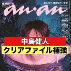 切り抜き　anan 中島健人