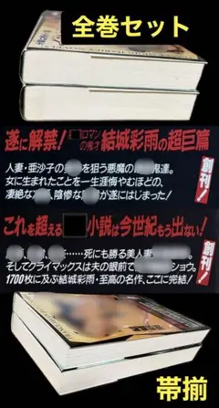1700枚に及ぶ結城彩雨 至高の名作 　　　　　全巻セット 帯揃 入手困難 初版のサムネイル