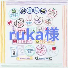 ruka様専用 お名前ワッペン