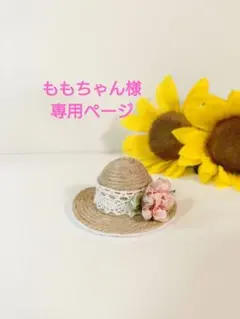 ももちゃん様専用ページ（うさぎさんの帽子）