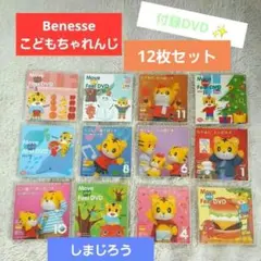 【Benesse こどもちゃれんじ DVD】12枚セット　しまじろう　知育