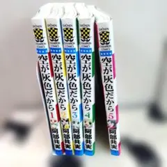 空が灰色だから 全5巻セット