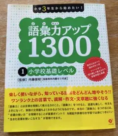語彙力アップ1300 1 小学校基礎レベル すばる舎 抜けページあり 中学受験