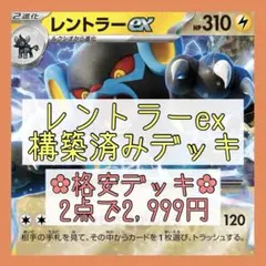 【格安‪✿2点で2,999円】レントラーexデッキ 構築済みデッキ