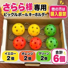 ピックルボールキーホルダー