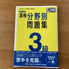 漢検3級分野別問題集のサムネイル